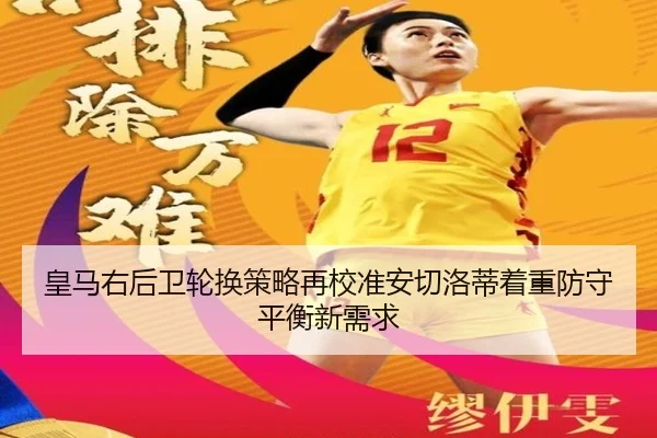 皇马右后卫轮换策略再校准安切洛蒂着重防守平衡新需求